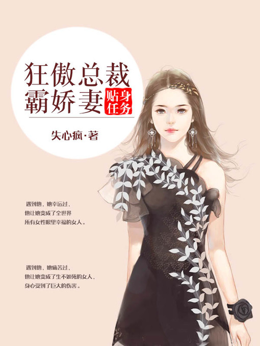 Title details for 贴身任务 by 失心疯 - Available